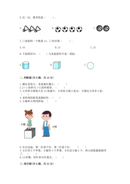 小学一年级上册数学期末测试卷及答案【易错题】.docx