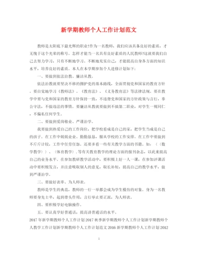 精编之新学期教师个人工作计划范文22.docx