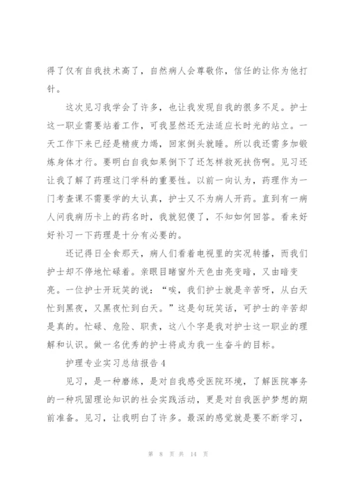 护理专业实习总结报告五篇.docx