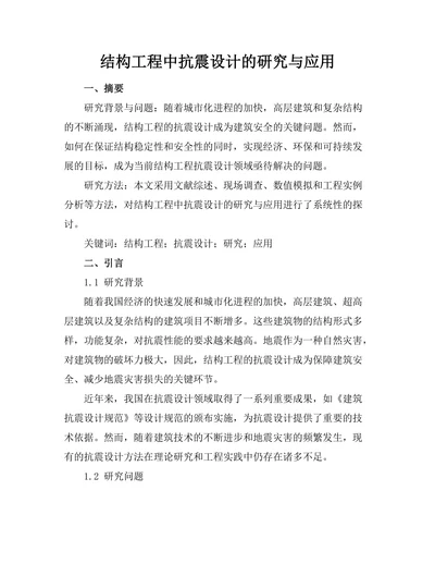 结构工程中抗震设计的研究与应用
