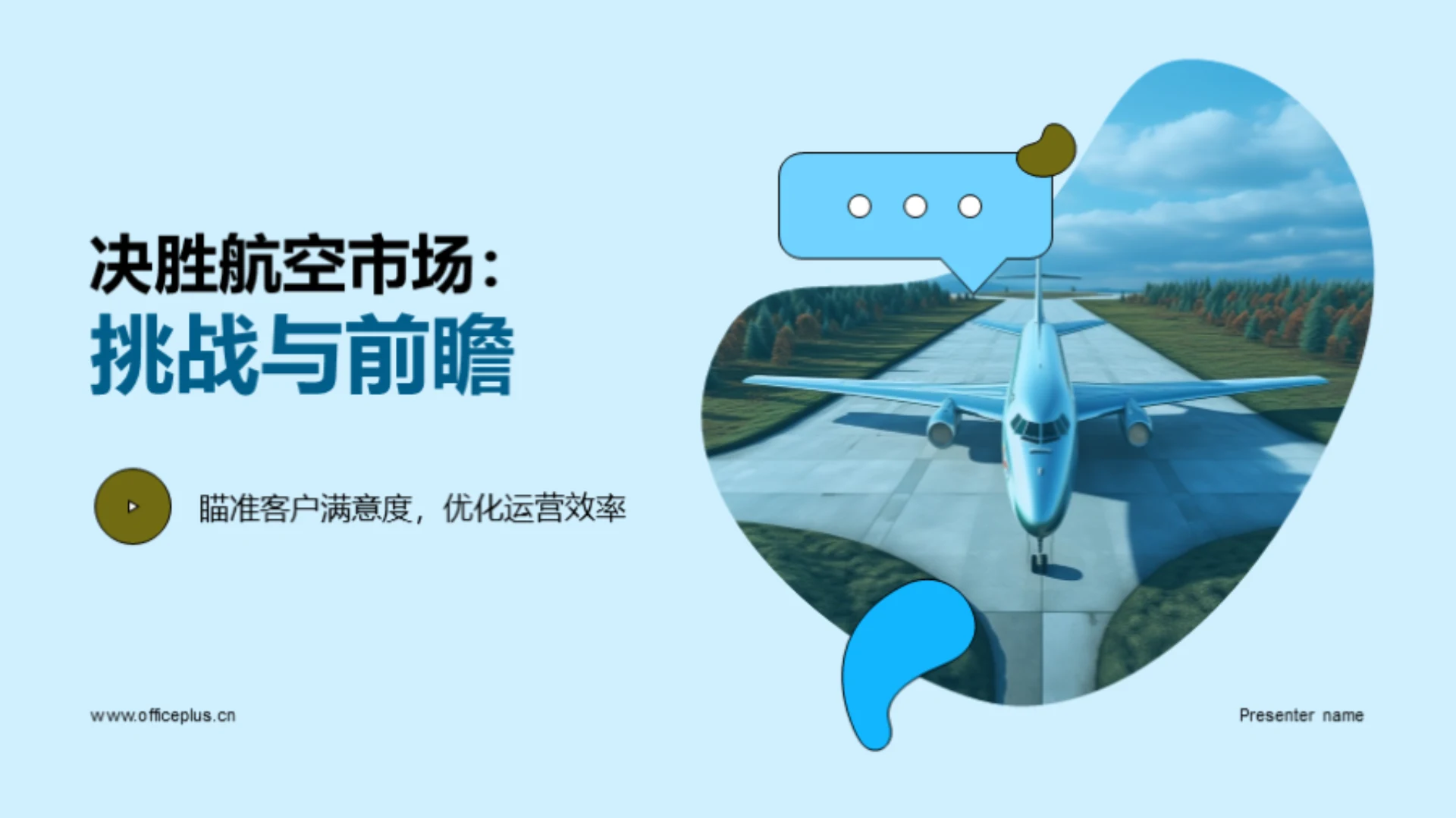 决胜航空市场：挑战与前瞻