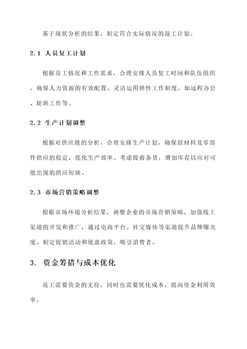 企业返工应急补救方案