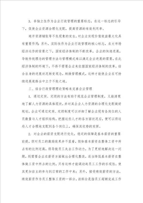 企业管理中行政管理理论的有效运用