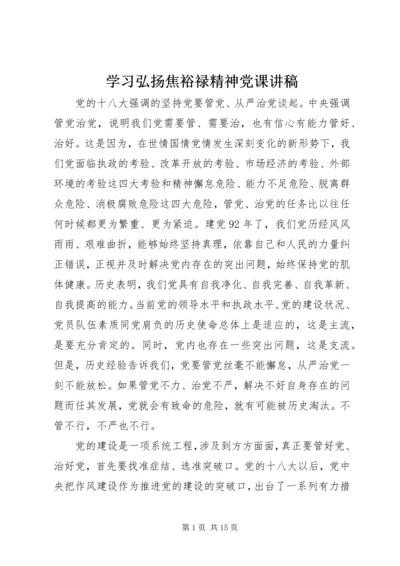 学习弘扬焦裕禄精神党课讲稿.docx