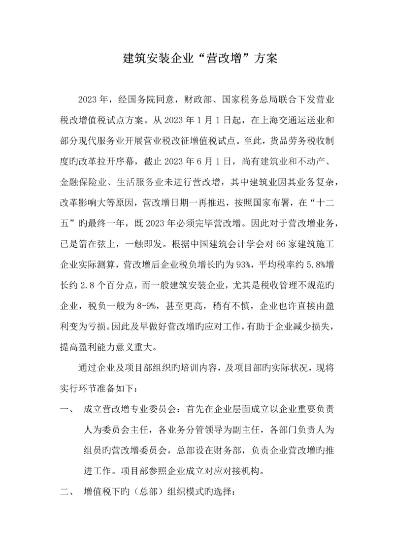 建筑安装企业营改增方案.docx