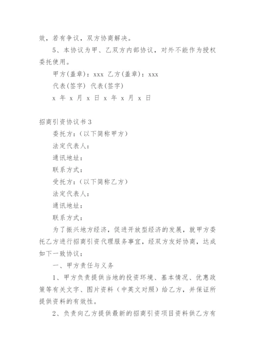 招商引资协议书.docx