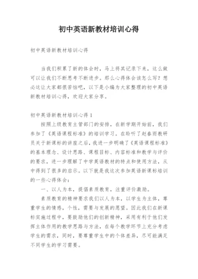 初中英语新教材培训心得.docx