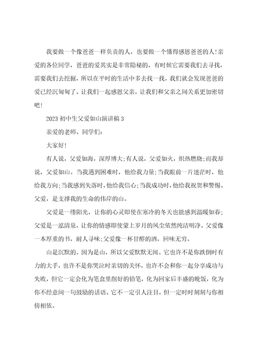 2023初中生父爱如山的演讲稿