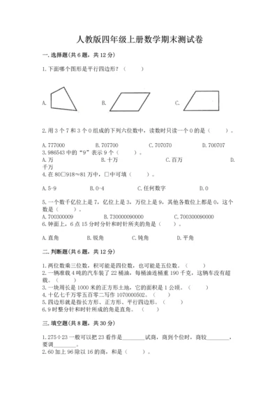 人教版四年级上册数学期末测试卷及答案（新）.docx