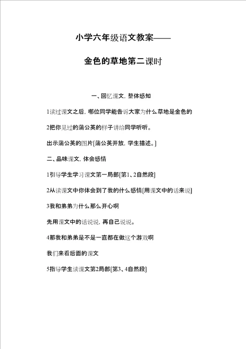 2022小学六年级语文教案金色的草地第二课时