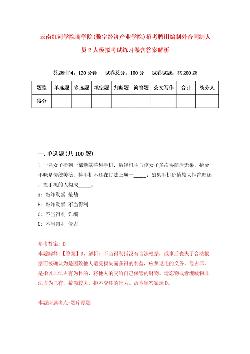 云南红河学院商学院数字经济产业学院招考聘用编制外合同制人员2人模拟考试练习卷含答案解析3