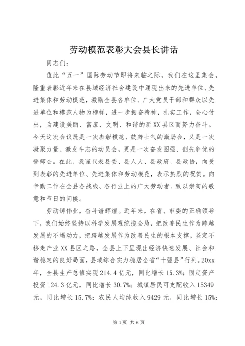 劳动模范表彰大会县长讲话.docx