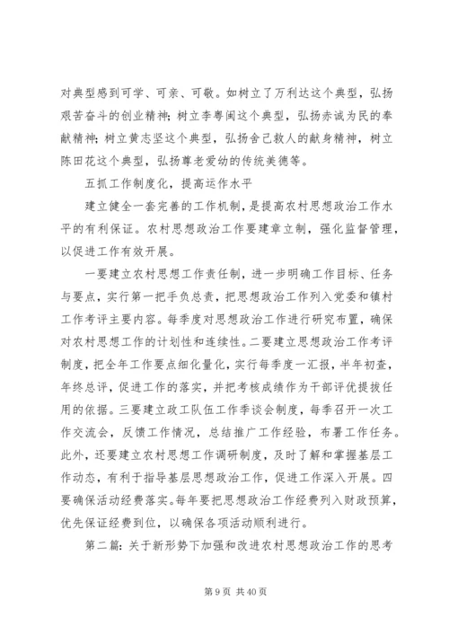 加强和改进新形势下农村思想政治工作的思考.docx