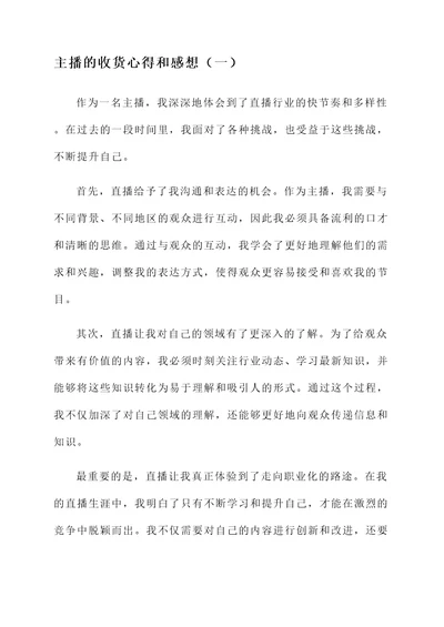 做主播的收货心得和感想