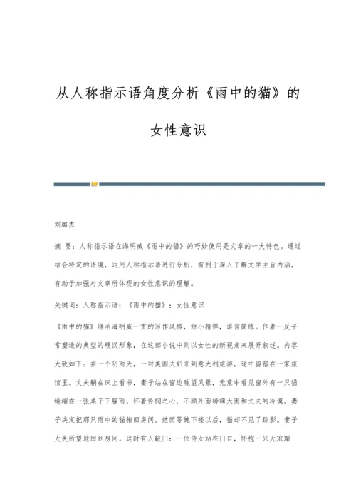 从人称指示语角度分析《雨中的猫》的女性意识.docx