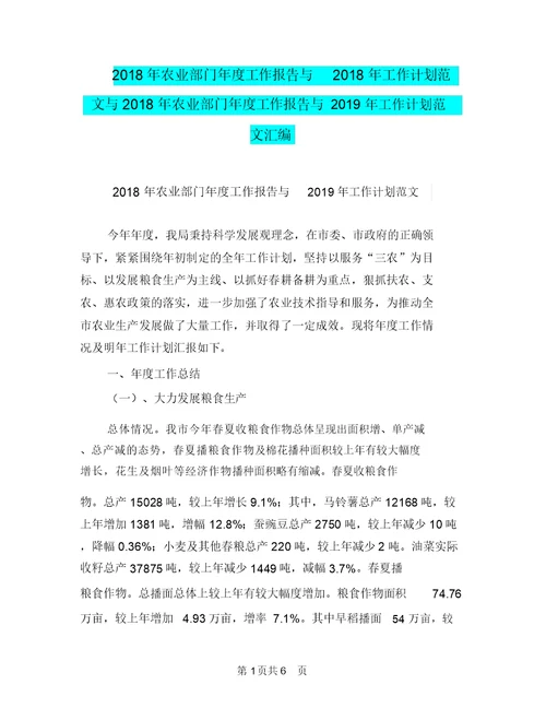 2018年农业部门年度工作报告与2018年工作计划范文与2018年农业部门年度工作报告与2019年工作计划范文汇编