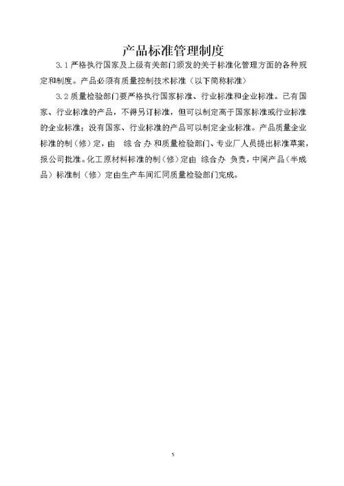 化工企业产品质量管理制度