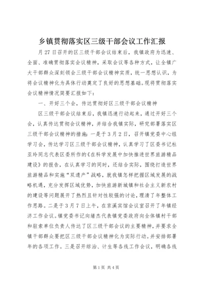 乡镇贯彻落实区三级干部会议工作汇报.docx