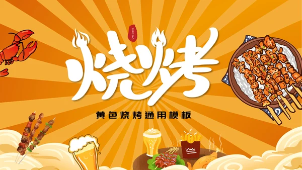 夜市烧烤节，烧烤店通用PPT模板