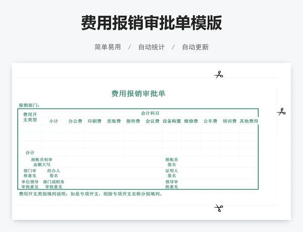 费用报销审批单模版
