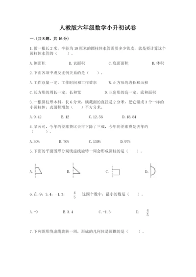 人教版六年级数学小升初试卷附完整答案【名师系列】.docx