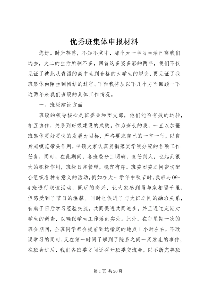 优秀班集体申报材料 (3).docx