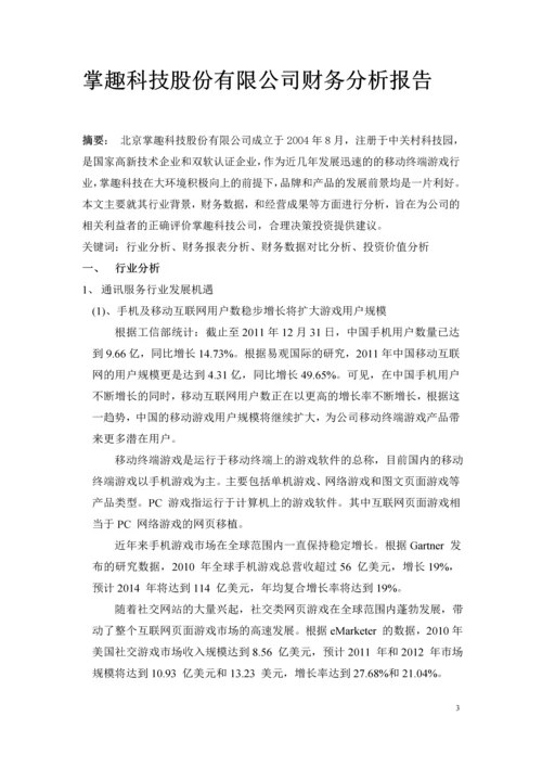 掌趣科技股份有限公司财务分析报告.docx