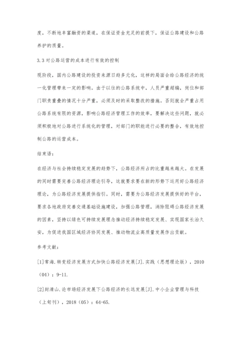 以公路经济理念促进经济与社会发展的路径探析.docx