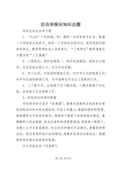 信访举报应知应会题 (2).docx