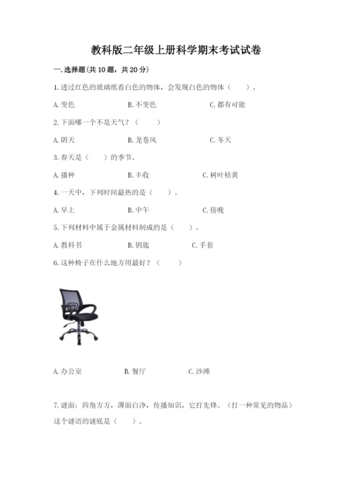 教科版二年级上册科学期末考试试卷精品加答案.docx