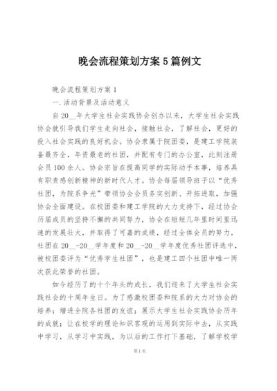 晚会流程策划方案5篇例文.docx