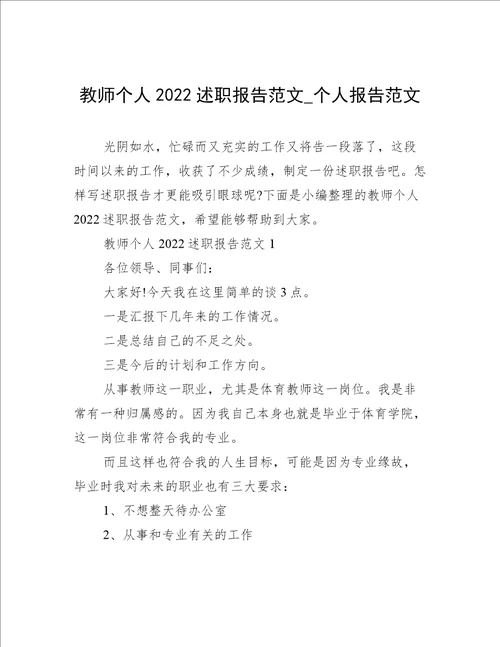 教师个人2022述职报告范文个人报告范文