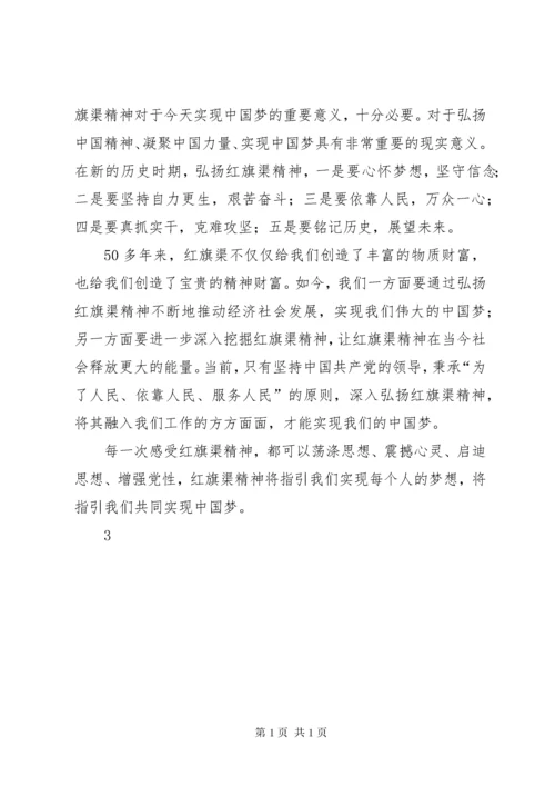 学习红旗渠精神 (4).docx