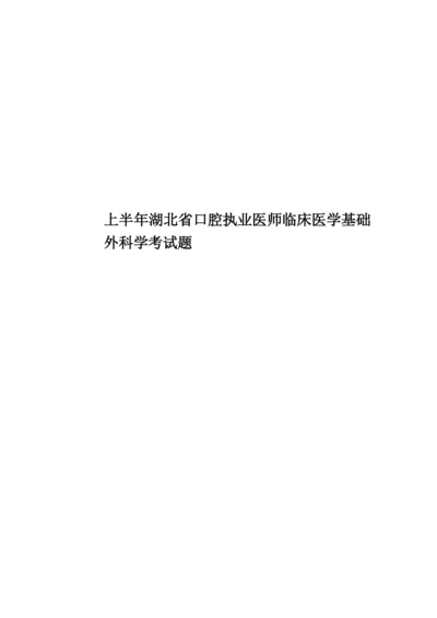 上半年湖北省口腔执业医师临床医学基础外科学考试题.docx