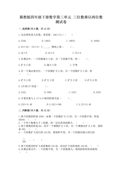 冀教版四年级下册数学第三单元 三位数乘以两位数 测试卷精品（名校卷）.docx