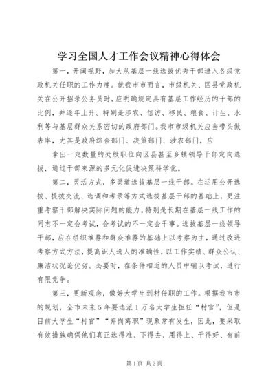 学习全国人才工作会议精神心得体会 (7).docx