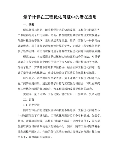 量子计算在工程优化问题中的潜在应用