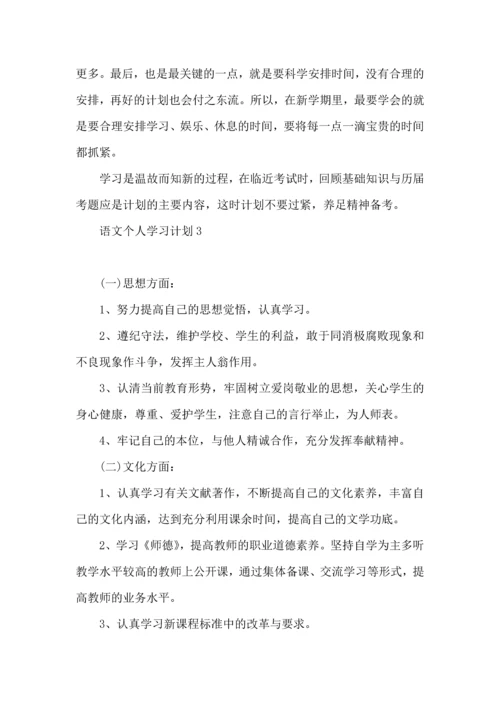 语文个人学习计划.docx