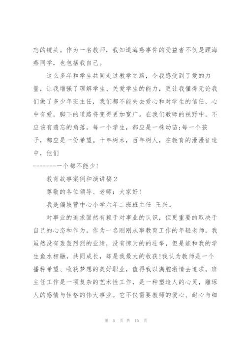 教育故事案例和演讲稿500字.docx