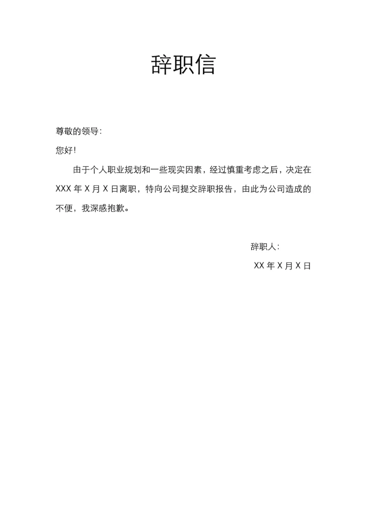 辞职信实用