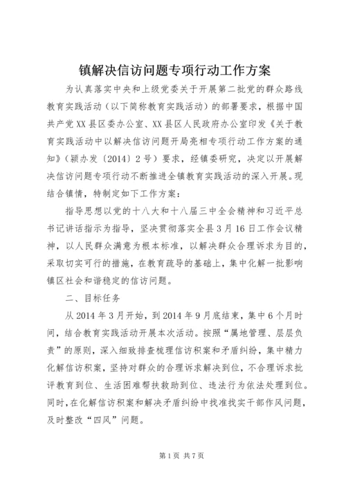 镇解决信访问题专项行动工作方案.docx