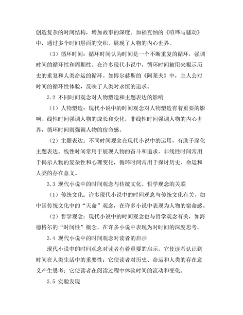 现代小说中的时间观念探讨