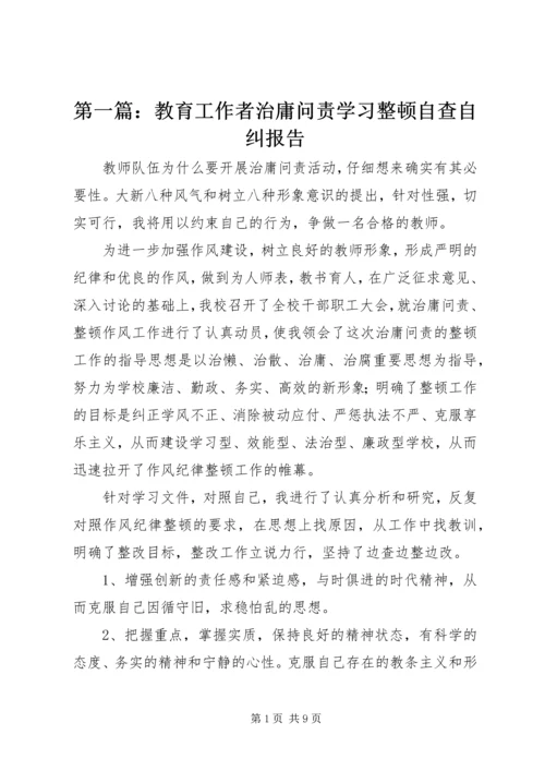 第一篇：教育工作者治庸问责学习整顿自查自纠报告.docx