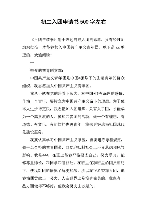 初二入团申请书500字左右范文