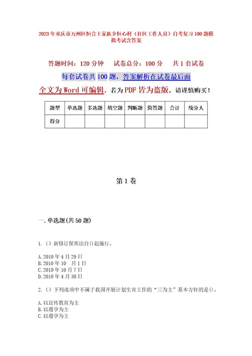 2023年重庆市万州区恒合土家族乡恒心村（社区工作人员）自考复习100题模拟考试含答案