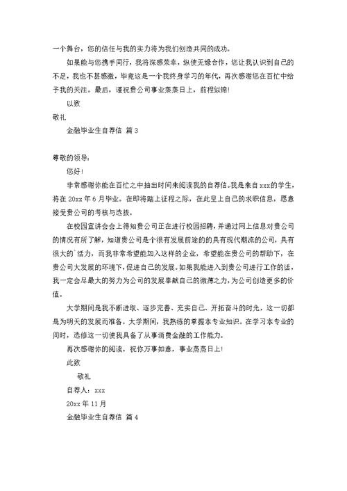 金融毕业生自荐信合集七篇