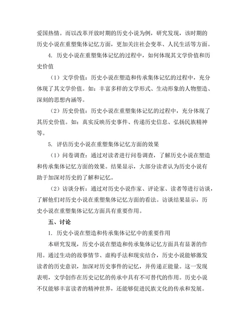 历史小说如何重塑集体记忆