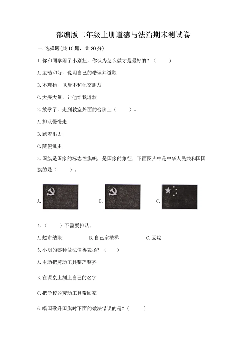部编版二年级上册道德与法治期末测试卷（名师推荐）word版.docx