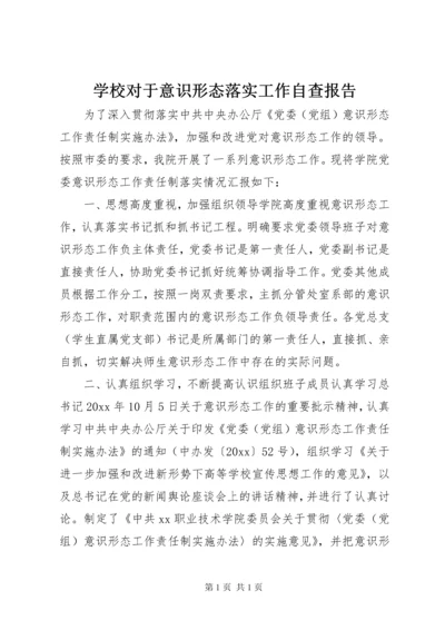 学校对于意识形态落实工作自查报告.docx