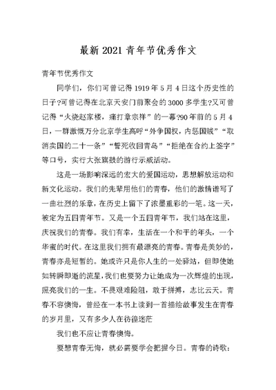 最新2021青年节优秀作文